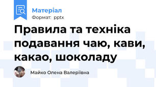 Правила та техніка подавання чаю, кави, какао, шоколаду