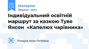 Індивідуальний освітній маршрут за казкою Туве Янсон  «Капелюх чарівника»
