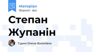 Степан Жупанін