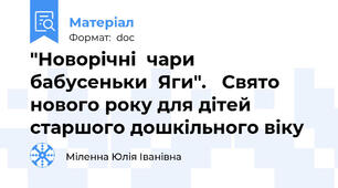 "Новорічні  чари  бабусеньки  Яги".   Свято нового року для дітей старшого дошкільного віку