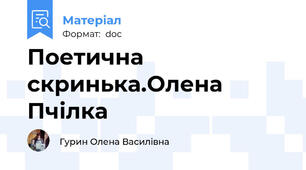 Поетична скринька.Олена Пчілка
