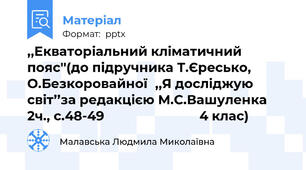 ,,Екваторіальний кліматичний пояс''(до підручника Т.Єресько, О.Безкоровайної,,Я досліджую світ’’за редакцією М.С.Вашуленка  2ч., с.48-49                           4 клас)