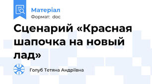 Сценарий «Красная шапочка на новый лад» 