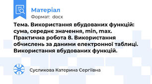 Тема. Використання вбудованих функцій: сума, середнє значення, min, max. Практична робота 8. Використання обчислень за даними електронної таблиці. Використання вбудованих функцій.