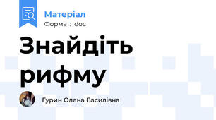 Знайдіть рифму