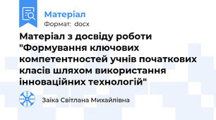 Матеріал з досвіду роботи "Формування ключових компетентностей учнів початкових класів шляхом використання інноваційних технологій"