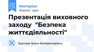 Презентація виховного заходу  "Безпека життєдіяльності"