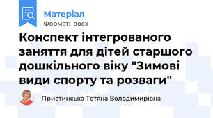 Конспект інтегрованого заняття для дітей старшого дошкільного віку "Зимові види спорту та розваги"