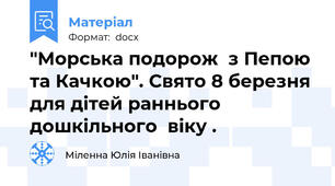 "Морська подорож  з Пепою та Качкою". Свято 8 березня для дітей раннього  дошкільного  віку .