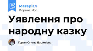 Уявлення про народну казку