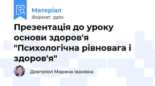 Презентація до уроку основи здоров'я "Психологічна рівновага і здоров'я"
