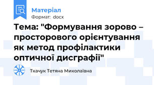 Тема: "Формування зорово – просторового орієнтування як метод профілактики оптичної дисграфії"