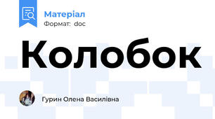 Колобок