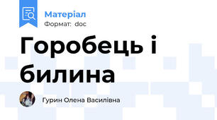 Горобець і билина