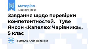 Завдання щодо перевірки компетентностей.   Туве Янсон «Капелюх Чарівника». 5 клас