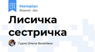 Лисичка сестричка