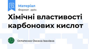 Хімічні властивості карбонових кислот