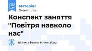 Конспект заняття "Повітря навколо нас"