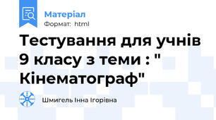 Тестування для учнів 9 класу з теми : " Кінематограф"