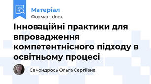 Інноваційні практики для впровадження компетентнісного підходу в освітньому процесі