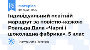 Індивідуальний освітній маршрут за повістю-казкою Роальда Дала «Чарлі і шоколадна фабрика». 5 клас