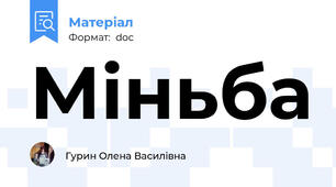 Міньба