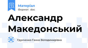 Александр Македонський