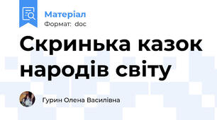 Скринька казок народів світу
