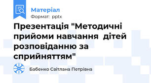 Презентація "Методичні прийоми навчання  дітей  розповіданню за сприйняттям"