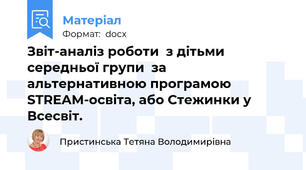 Звіт-аналіз роботи  з дітьми середньої групи  за альтернативною програмою STREAM-освіта, або Стежинки у Всесвіт.