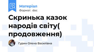 Скринька казок народів світу( продовження)