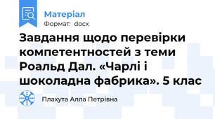 Завдання щодо перевірки компетентностей з теми Роальд Дал. «Чарлі і шоколадна фабрика». 5 клас