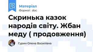 Скринька казок народів світу. Жбан меду ( продовження)
