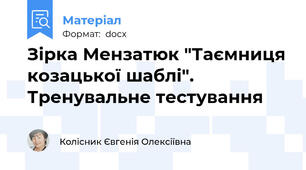 Зірка Мензатюк "Таємниця козацької шаблі". Тренувальне тестування