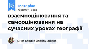 взаємооцінювання та самооцінювання на сучасних уроках географії