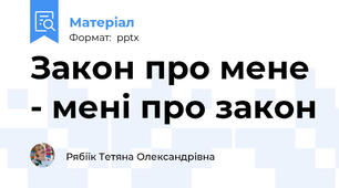 Закон про мене - мені про закон