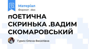 пОЕТИЧНА СКРИНЬКА .ВАДИМ СКОМАРОВСЬКИЙ