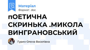 пОЕТИЧНА СКРИНЬКА .МИКОЛА ВИНГРАНОВСЬКИЙ