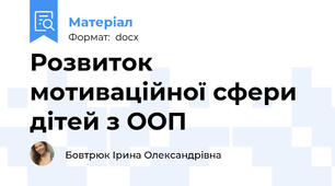 Розвиток мотиваційної сфери дітей з ООП