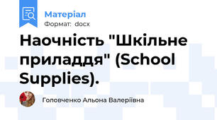 Наочність "Шкільне приладдя" (School Supplies).