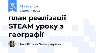 план реалізації STEAM уроку з географії