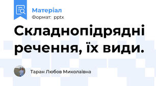 Складнопідрядні речення, їх види.