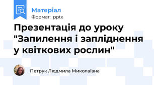 Презентація до уроку "Запилення і запліднення у квіткових рослин"