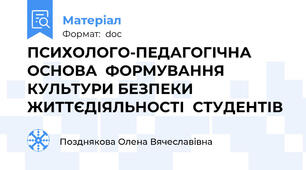 ПСИХОЛОГО-ПЕДАГОГІЧНА  ОСНОВА  ФОРМУВАННЯ  КУЛЬТУРИ БЕЗПЕКИ  ЖИТТЄДІЯЛЬНОСТІ  СТУДЕНТІВ