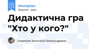 Дидактична гра "Хто у кого?"