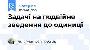 Задачі на подвійне зведення до одиниці
