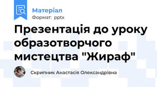 Презентація до уроку образотворчого мистецтва "Жираф"