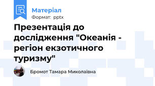 Презентація до дослідження "Океанія - регіон екзотичного туризму"