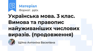 Українська мова. 3 клас. Вимова та правопис найуживаніших числових виразів. (продовження)