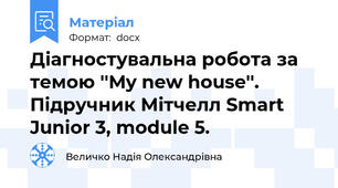 Діагностувальна робота за темою ''My new house''. Підручник Мітчелл Smart Junior 3, module 5.